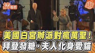 美國白宮辦派對瘋萬聖！　拜登發糖、夫人化身愛貓｜TVBS新聞｜擠看看