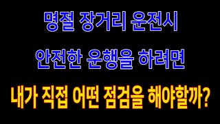 명절 장거리 운전시 안전자가점검 요령