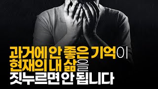 (※공감주의) 과거에 안 좋은 기억이 현재의 내 삶을 짓누르면 안 됩니다.