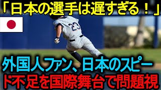 【海外の反応】「日本の選手は遅すぎる！」外国人ファン、日本のスピード不足を国際舞台で問題視  !   【海外の反応】「ベースランニングが遅い！」 海外が語るスピードの弱点。