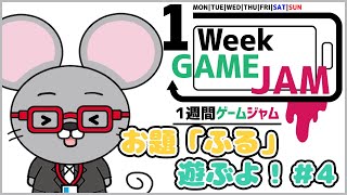 【#unity1week】みんなのゲームを遊んでいくよ！#4【ふる】