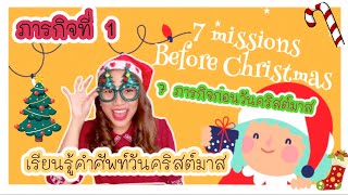 ภารกิจที่ 1 : เรียนรู้คำศัพท์เกี่ยวกับวันคริสต์มาส [ 7 missions before Christmas ]