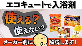 【ちょっと待ったー❗️❗️】エコキュートの入浴剤はよく考えて使いましょう❗️❗️