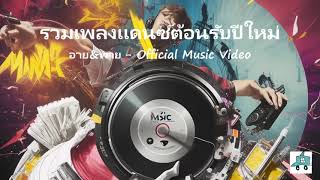 รวมเพลงเเดนซ์ต้อนรับปีใหม่  อาย&พาย - (Official Music Video)