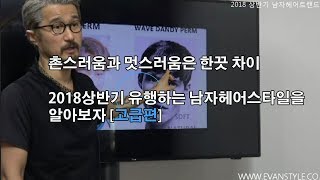 알아도 그만 몰라도 그만이지만 알면 더 좋은 2018 상반기 유행남자헤어스타일 분석[고급편]