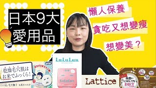 Yu醬來日本後9大愛用品推薦【保養、減肥、女生飾品】