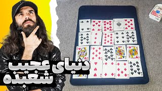 🔮🔥😎آموزش پیچیده ترین ترفند شعبده بازی با دسته کارت کاملا بُر خورده