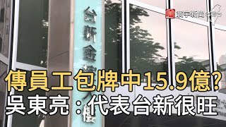 傳員工包牌中15.9億? 吳東亮 : 代表台新很旺｜寰宇新聞20200805