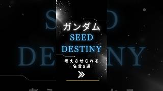 【ガンダムSEED DESTINY】考えさせられる名言5選#shorts #ガンダムseed #ガンダムseeddestiny #ガンダムseedfreedom #ガンダム #名言 #考え方 #言葉