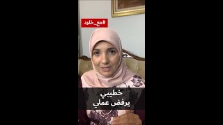 خطيبي يرفض عملي / أ. خلود الغفري