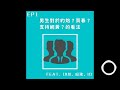 ep1：男生對於約砲？買春？支持網黃？的看法