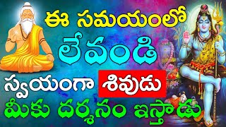 ఈ సమయంలో లేవండి స్వయంగా శివుడు మీకు దర్శనం ఇస్తాడు