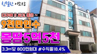 [원룸매매] 3.3㎡ 당 800만원대, 대구에 몽땅 5억 5천?!, 싸고 좋은데 수익률18.4%, 9000만 인수로 건물주 되세요~, 친절한이소장