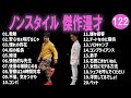 ノンスタイル 傑作漫才 コント 122【睡眠用・作業用・ドライブ・高音質bgm聞き流し】（概要欄タイムスタンプ有り）