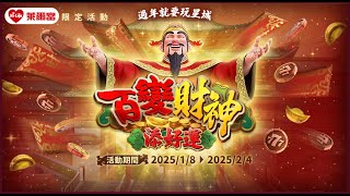 週日的放鬆夜晚，大家來玩星城吧(過年就要玩星城 百變財神添好運) #星城 #星城online