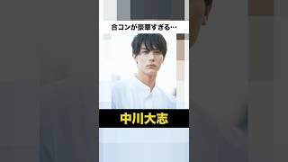 【中川大志】今話題のドラマのW主演俳優の中川大志の雑学#shorts