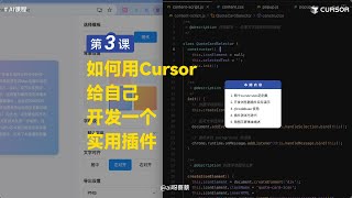 【Cursor从小白到专家】第三课：如何用Cursor开发一个浏览器插件？