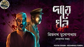 Daye Khun // Darogar Daptar ( Priyanath Mukhopadhyay ) Bengali audio story // Sunday suspense