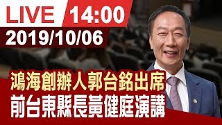 【完整公開】鴻海創辦人郭台銘出席 前台東縣長黃健庭演講