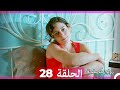 Zawaj Maslaha - الحلقة 28 زواج مصلحة