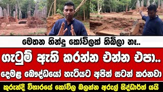 කුරුන්දි විහාරයේ කෝවිල බලන්න අරුල් සිද්ධාර්ත් යයි