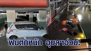 อุบลฯฝนอ่วม! จนท.เร่งสูบน้ำ กู้รถยนต์หลายคันจมน้ำลานจอดรถคอนโดฯ