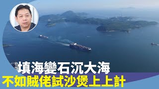 （字幕合成回顧）羅家聰：香港明日大嶼工程超支無底深潭，龐大經濟效益十年八年才知道，門可羅雀的港珠澳大橋是教訓，無中生有是愚蠢工程，為何不採用最佳方案？（5.14首播）