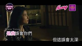 [Neway新歌快遞] 周沂 Stella Chow - 誤會太深