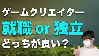 ゲーム開発者、就職と独立のメリットとデメリットを解説します【ゲームクリエイター】