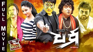 DHARMA - ଧର୍ମ  | BIG ODIA CINEMA | Superhit Odia Full Film | Akash,Riya,Ipshita,Rai Mohan,Pintu