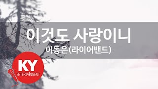 이것도 사랑이니 - 이동은(라이어밴드) (KY.21737) [KY 금영노래방] / KY Karaoke