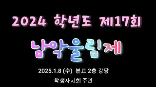 2024 학년도 제17회 남악 울림제 1부