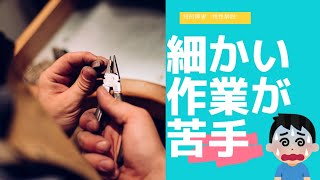 『動作がぎこちなくて手先が不器用である』【知的障害】特性解説