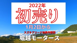 【宮城県加美町】堀越モータース初売り情報｜大特価から社長はもっと頑張ります｜2022年も宜しくお願いいたします　スズキ車地域最安値目指します