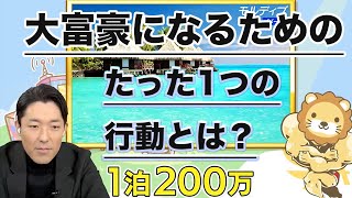 【投資している人は見なくて良いです】 大富豪が必ずやっている１つのこと！〜両学長コラボ〜