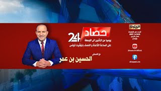 حصاد 24: حلقة الجمعة 16 أوت 2024: الدكتور أحمد القديدي وأ. مختار الجماعي