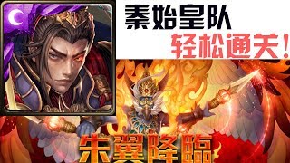 神魔之塔 朱翼降臨 二次容量 地獄級 秦始皇队 1成就 轻松0石通关！