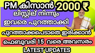 PM കിസാൻ നിധി 2000 രൂപ ലിസ്റ്റ് യിൽ നിന്നും ഇവരെ പുറത്താക്കി||ഈ അവസ്ഥ വരാതെ വേഗം ഇക്കാര്യം ചെയ്യൂ