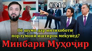 Минбари муҳоҷир №316 | 29.01.2025 | برنامه منبر مهاجر