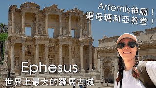 Turkey土耳其3～世上最大的希臘羅馬古城Ephesus！聖母馬利亞教堂！Artemis神廟！