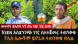 መታየት ያለበት ነግ በኔ ነው ጉድ ስሙ እንደዚ አይነት አስደንጋጭ ወንጀል ስለሚፈፀም ተጠንቀቁ