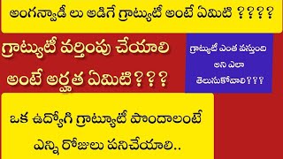 అంగన్వాడీలకు గ్రాట్యూటీ ఎంత వస్తుంది?? గ్రాట్యుటీ అంటే ఏమిటి?? గ్రాట్యూటీ అందరికీ వస్తుందా???