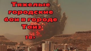 Тяжелые городские бои в городе Таиз 18+ ll Йемен война/Yemen War