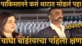 वाघ आला! पायलट अभिनंदन भारतात आला तो पहिला क्षण आपल्यासमोर ! Pilot Abhinandan Release - Wagha Border