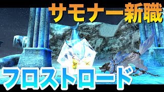 【アヴァベル】サモナー新職「フロストロード」解放！