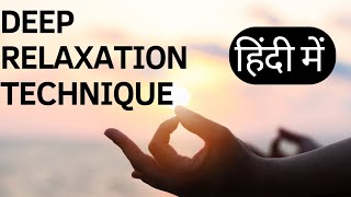 Deep Relaxation Technique हिंदी में | Deep Relaxation Technique in Hindi | Guided Meditation