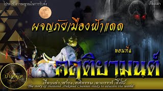 กฤติยามนต์  นิยาย ผจญภัยเมืองฟ้าแดด ตอนที่4#ปักหมุดเรื่องเล่า#ทวาราวดี#ประวัติศาสตร์