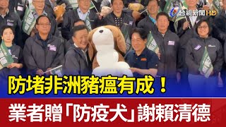 防堵非洲豬瘟有成！ 業者贈「防疫犬」謝賴清德