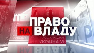 Право на владу за 27 вересня 2018 року