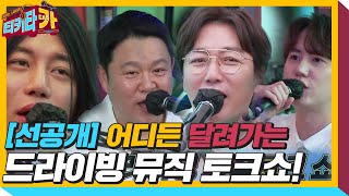 [선공개] 어디든 달려가는 드라이빙 뮤직 토크쇼 출발!ㅣ티키타카(tikitacar)ㅣSBS ENTER.